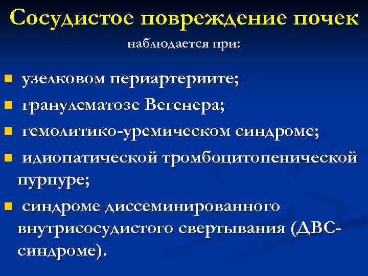 Сосудистое повреждение почек наблюдается при: узелковом периартериите; n гранулематозе Вегенера; n гемолитико-уремическом синдроме; n