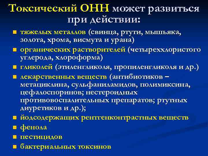 Токсический ОНН может развиться при действии: n n n n тяжелых металлов (свинца, ртути,