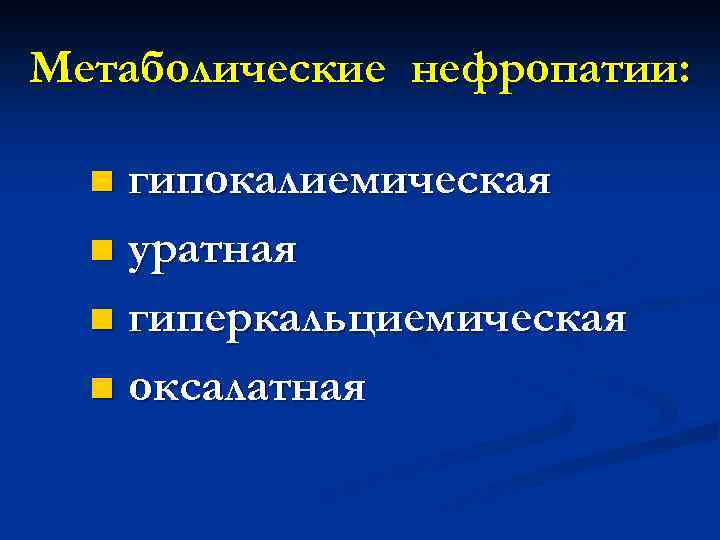 Метаболические нефропатии: гипокалиемическая n уратная n гиперкальциемическая n оксалатная n 