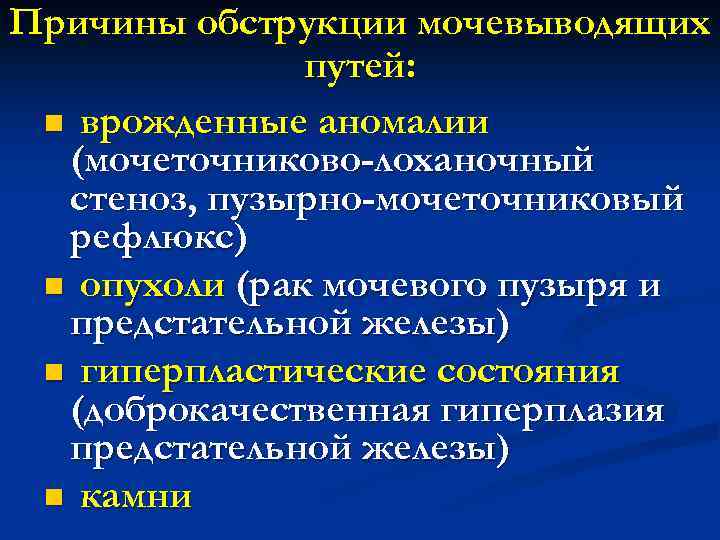 Причины обструкции мочевыводящих путей: n врожденные аномалии (мочеточниково-лоханочный стеноз, пузырно-мочеточниковый рефлюкс) n опухоли (рак