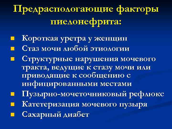 Предраспологающие факторы пиелонефрита: n n n Короткая уретра у женщин Стаз мочи любой этиологии