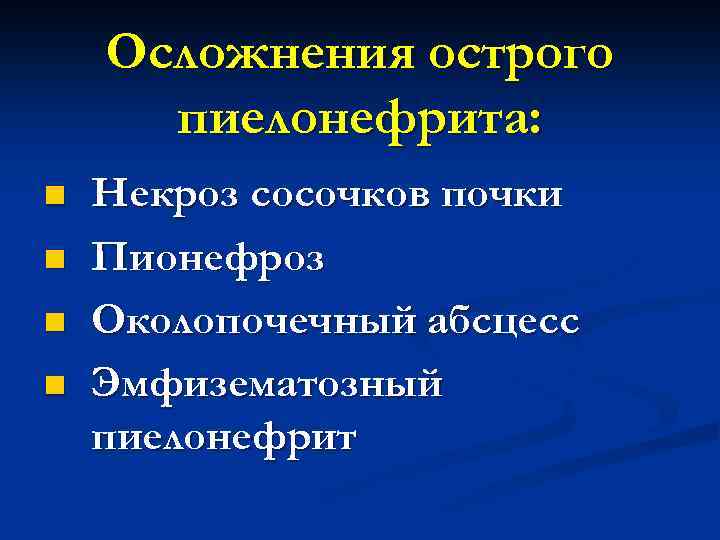 Осложнения острого пиелонефрита: n n Некроз сосочков почки Пионефроз Околопочечный абсцесс Эмфизематозный пиелонефрит 