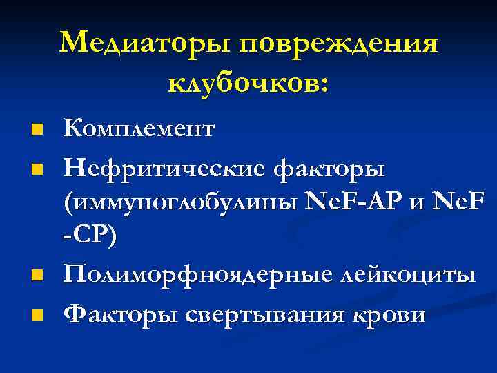 Медиаторы повреждения клубочков: n n Комплемент Нефритические факторы (иммуноглобулины Ne. F-AP и Ne. F