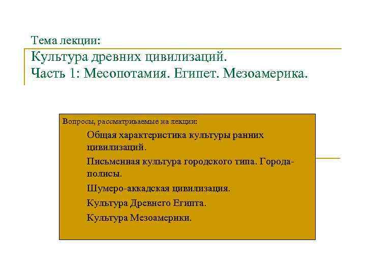 Тема лекции: Культура древних цивилизаций. Часть 1: Месопотамия. Египет. Мезоамерика. Вопросы, рассматриваемые на лекции: