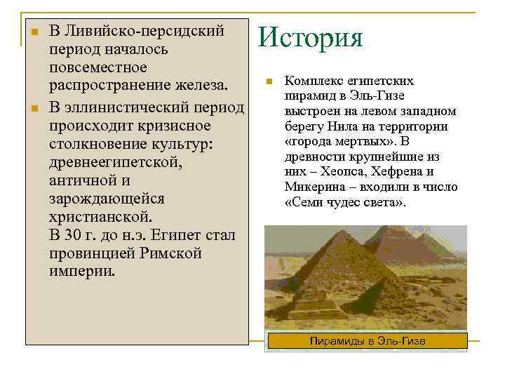 n n В Ливийско-персидский период началось повсеместное распространение железа. В эллинистический период происходит кризисное