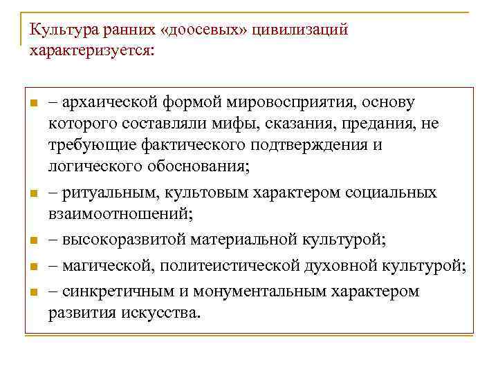 Культура ранних «доосевых» цивилизаций характеризуется: n n n – архаической формой мировосприятия, основу которого