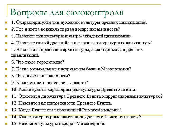 Вопросы для самоконтроля n n n n 1. Охарактеризуйте тип духовной культуры древних цивилизаций.