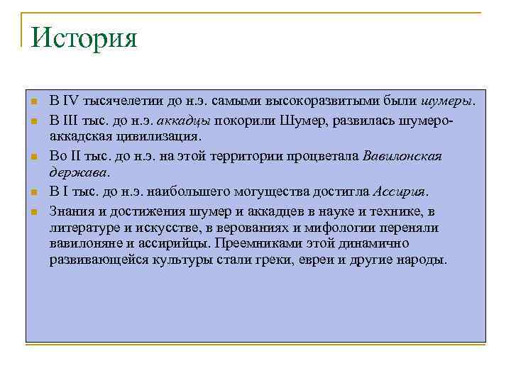 История n n n В IV тысячелетии до н. э. самыми высокоразвитыми были шумеры.