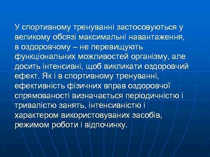 У спортивному тренуванні застосовуються у великому обсязі максимальні навантаження, в оздоровчому – не перевищують