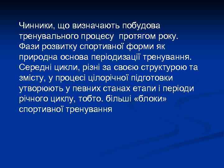 Чинники, що визначають побудова тренувального процесу протягом року. Фази розвитку спортивної форми як природна