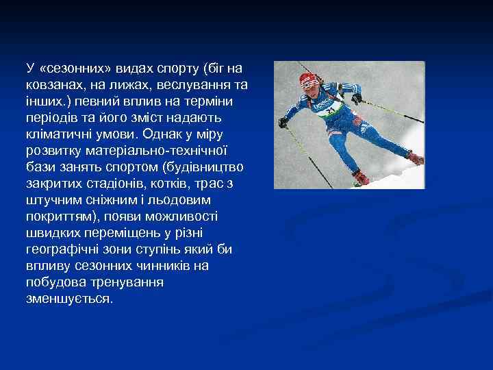 У «сезонних» видах спорту (біг на ковзанах, на лижах, веслування та інших. ) певний