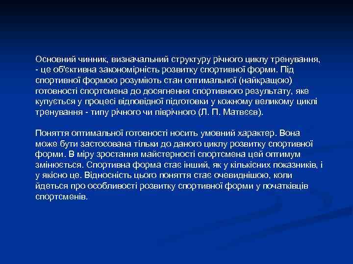 Основний чинник, визначальний структуру річного циклу тренування, - це об'єктивна закономірність розвитку спортивної форми.