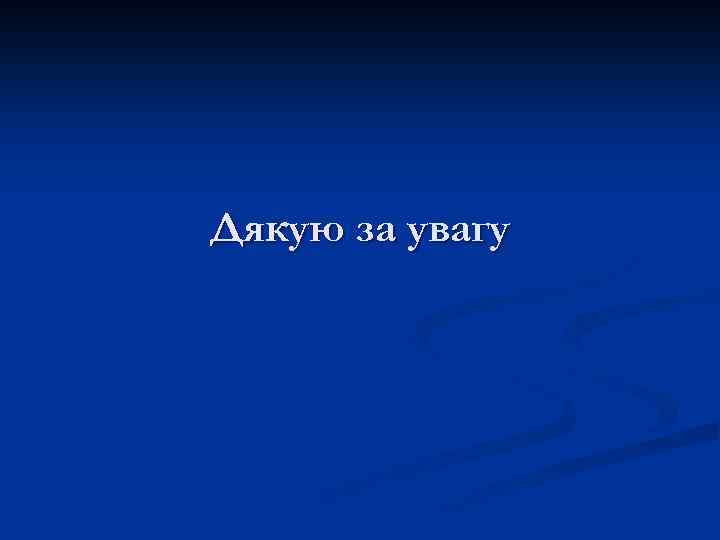 Дякую за увагу 