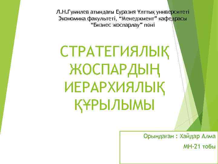 Л. Н. Гумилев атындағы Еуразия Ұлттық университеті Экономика факультеті, “Менеджмент” кафедрасы “Бизнес жоспарлау” пәні
