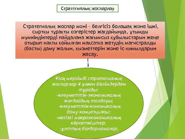 Стратегиялық жоспарлау Стратегиялық жоспар мәні – белгісіз болашақ және ішкі, сыртқы тұрақты өзгерістер жағдайында,