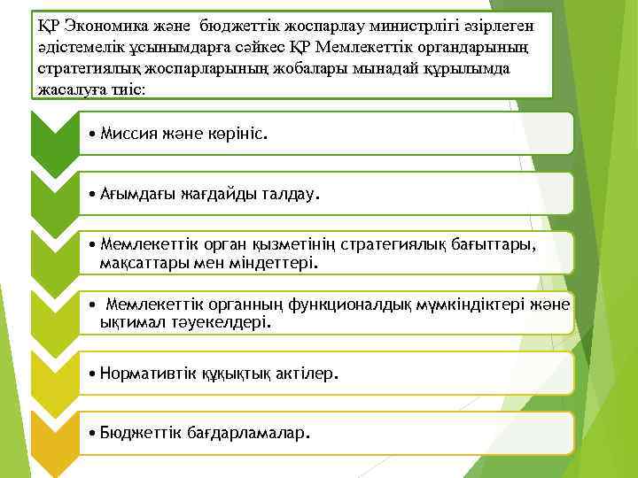 ҚР Экономика және бюджеттік жоспарлау министрлігі әзірлеген әдістемелік ұсынымдарға сәйкес ҚР Мемлекеттік органдарының стратегиялық
