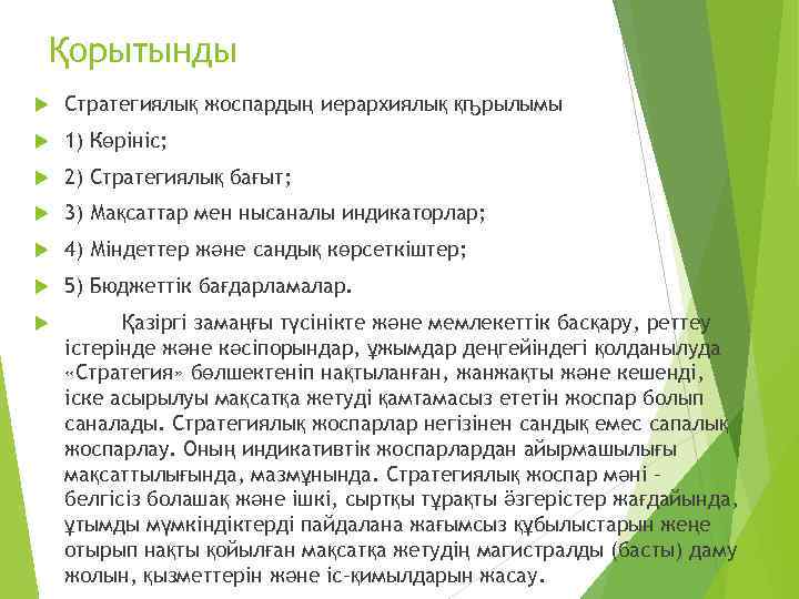 Қорытынды Стратегиялық жоспардың иерархиялық қҧрылымы 1) Көрініс; 2) Стратегиялық бағыт; 3) Мақсаттар мен нысаналы