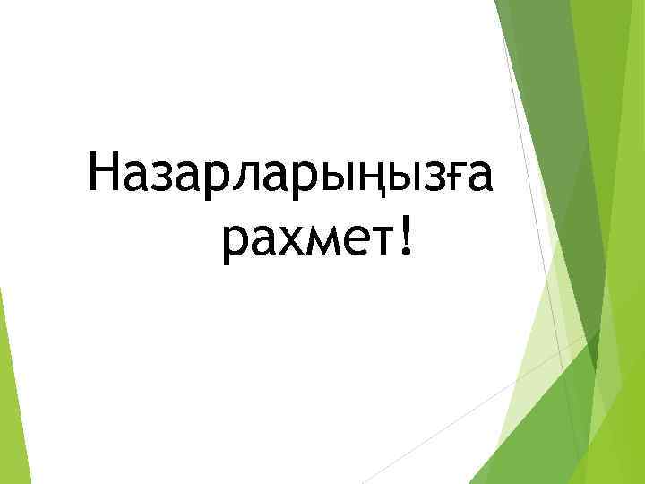 Назарларыңызға рахмет! 