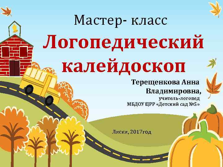 Мастер- класс Логопедический калейдоскоп Терещенкова Анна Владимировна, учитель-логопед МБДОУ ЦРР «Детский сад № 5»