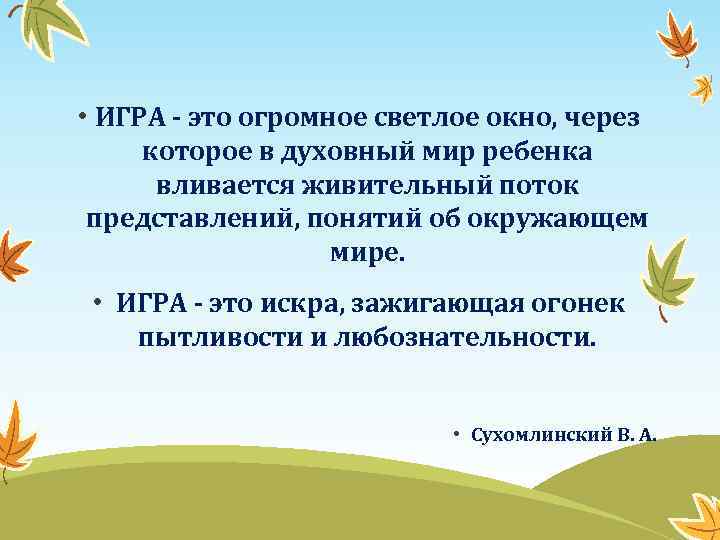 Игра это огромное светлое окно. Игра это огромное светлое окно через которое в духовный мир ребенка. Сухомлинский игра это огромное светлое окно. Высказывания Сухомлинского об учителе.