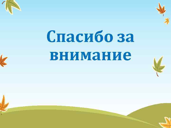 Спасибо за внимание 