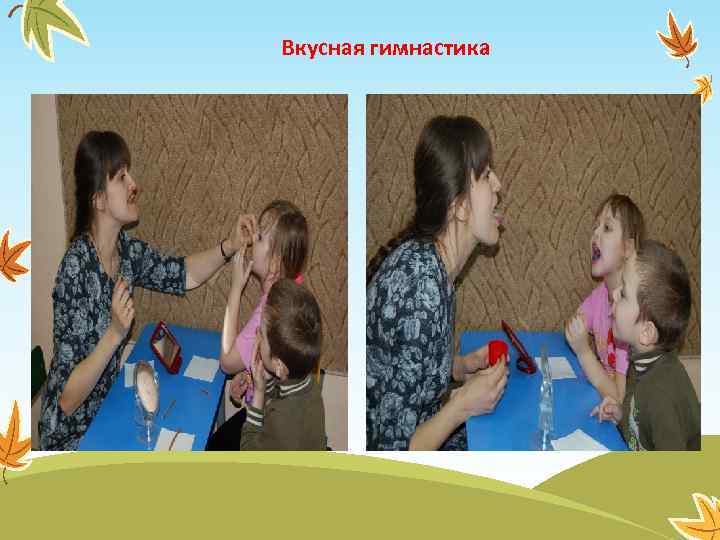 Вкусная гимнастика 