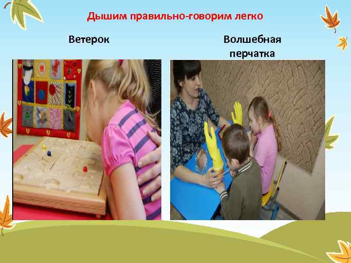 Дышим правильно-говорим легко Ветерок Волшебная перчатка 