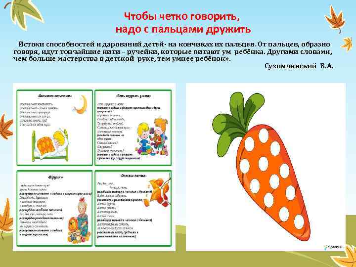 Чтобы четко говорить, надо с пальцами дружить Истоки способностей и дарований детей- на кончиках