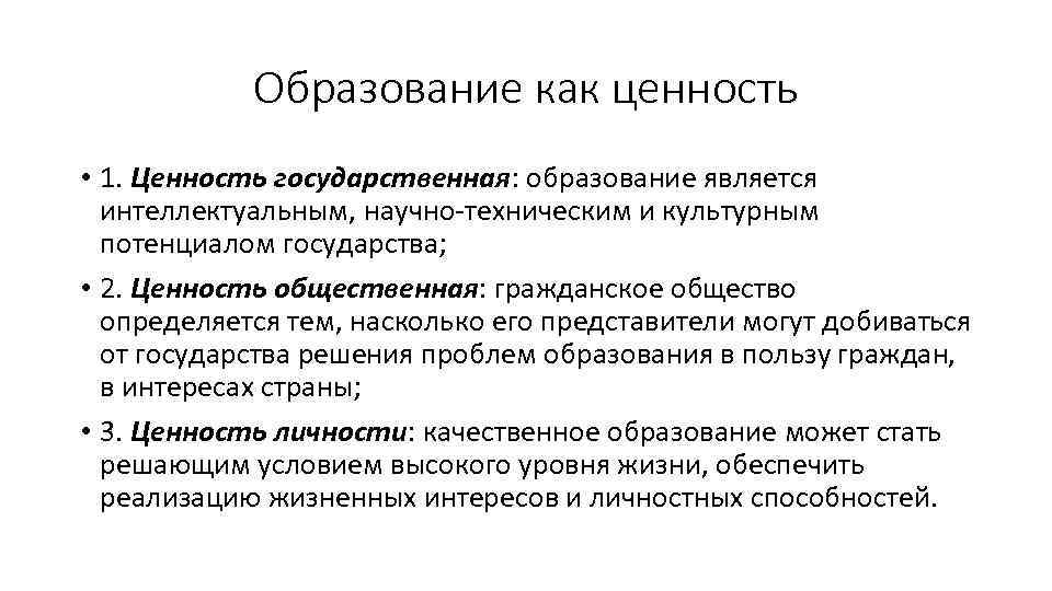 Образование как ценность • 1. Ценность государственная: образование является интеллектуальным, научно-техническим и культурным потенциалом