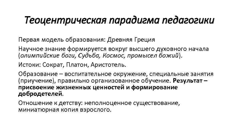 Теоцентрическая парадигма педагогики Первая модель образования: Древняя Греция Научное знание формируется вокруг высшего духовного