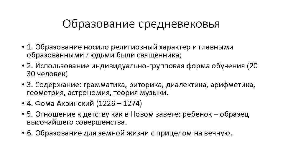 Образование средневековья • 1. Образование носило религиозный характер и главными образованными людьми были священника;