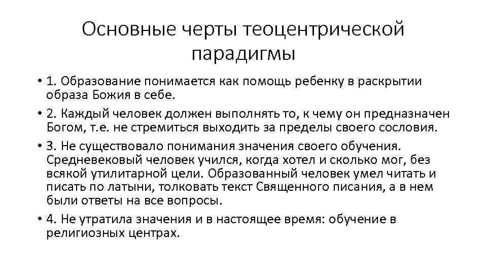 Основные черты теоцентрической парадигмы • 1. Образование понимается как помощь ребенку в раскрытии образа