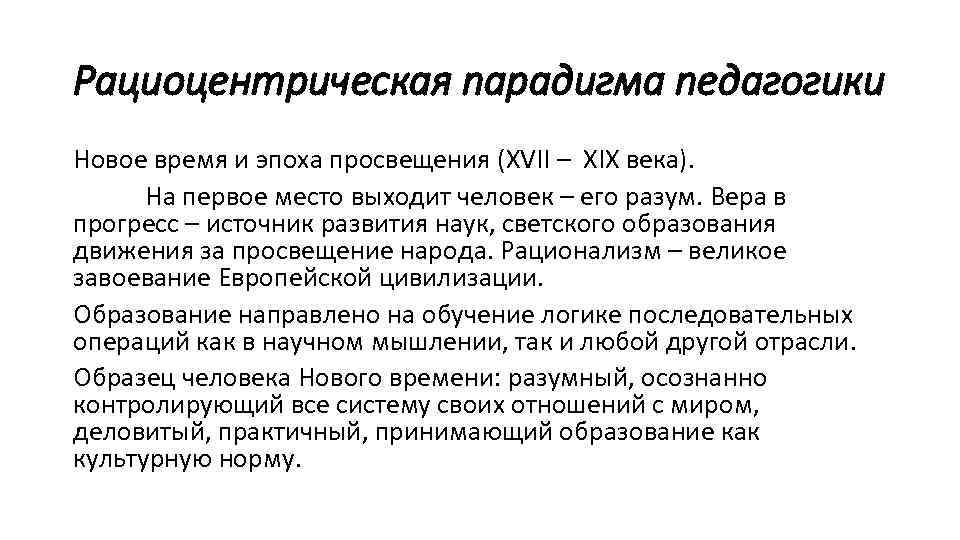 Рациоцентрическая парадигма педагогики Новое время и эпоха просвещения (XVII – XIX века). На первое