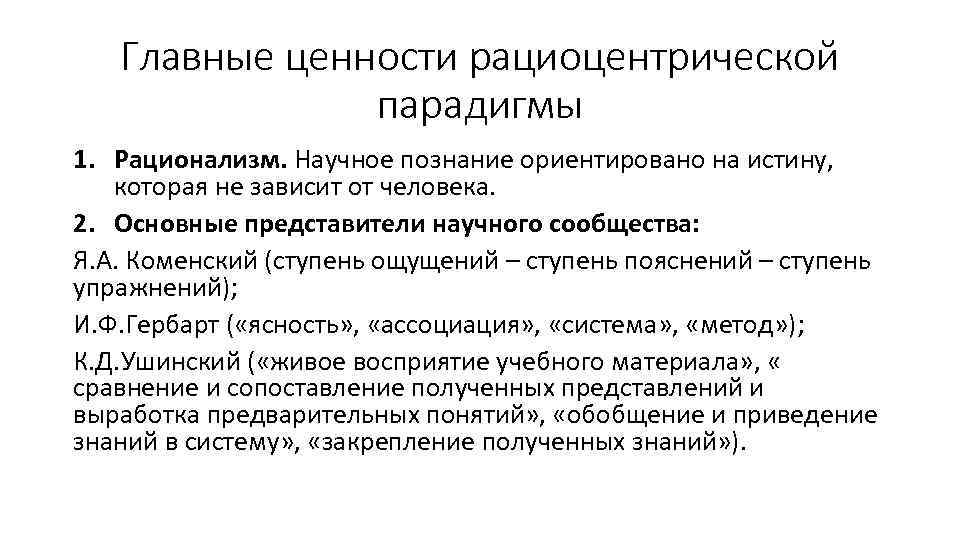 Главные ценности рациоцентрической парадигмы 1. Рационализм. Научное познание ориентировано на истину, которая не зависит