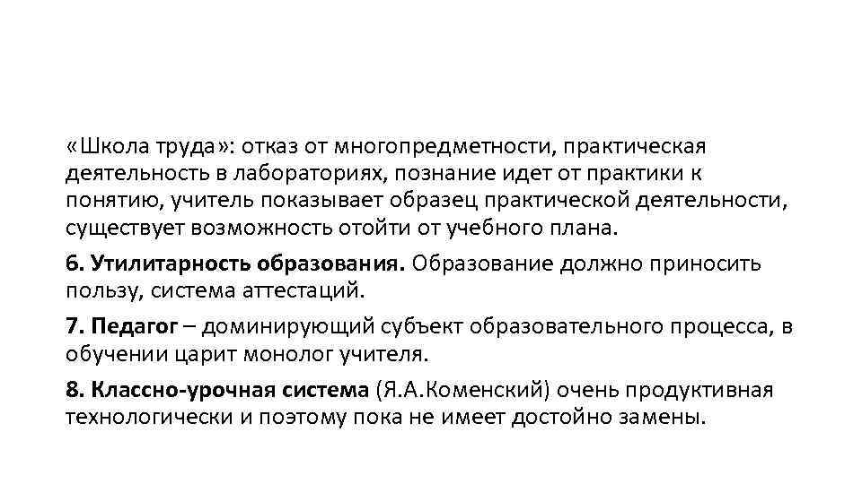  «Школа труда» : отказ от многопредметности, практическая деятельность в лабораториях, познание идет от