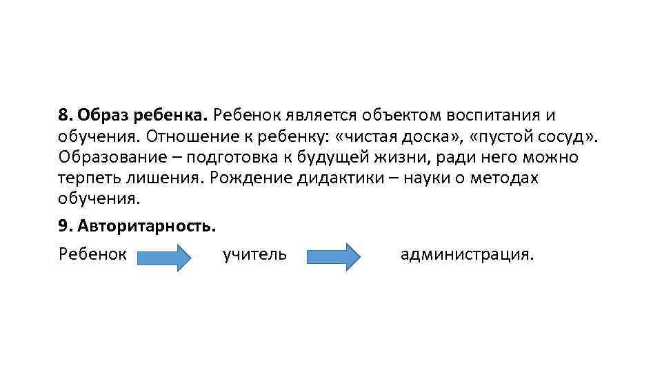 8. Образ ребенка. Ребенок является объектом воспитания и обучения. Отношение к ребенку: «чистая доска»