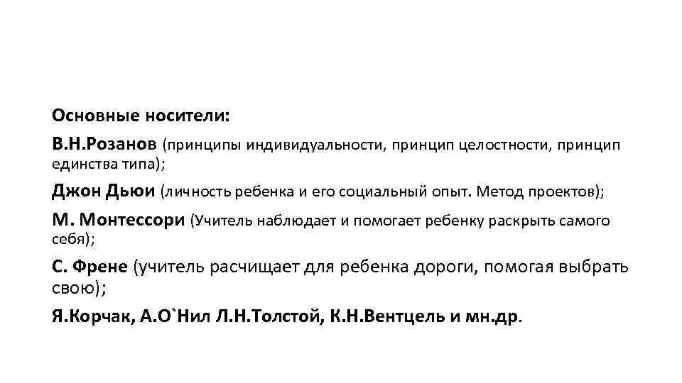 Основные носители: В. Н. Розанов (принципы индивидуальности, принцип целостности, принцип единства типа); Джон Дьюи