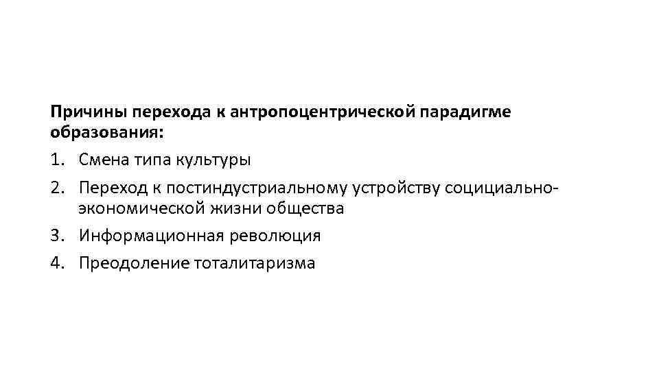 Причины перехода к антропоцентрической парадигме образования: 1. Смена типа культуры 2. Переход к постиндустриальному