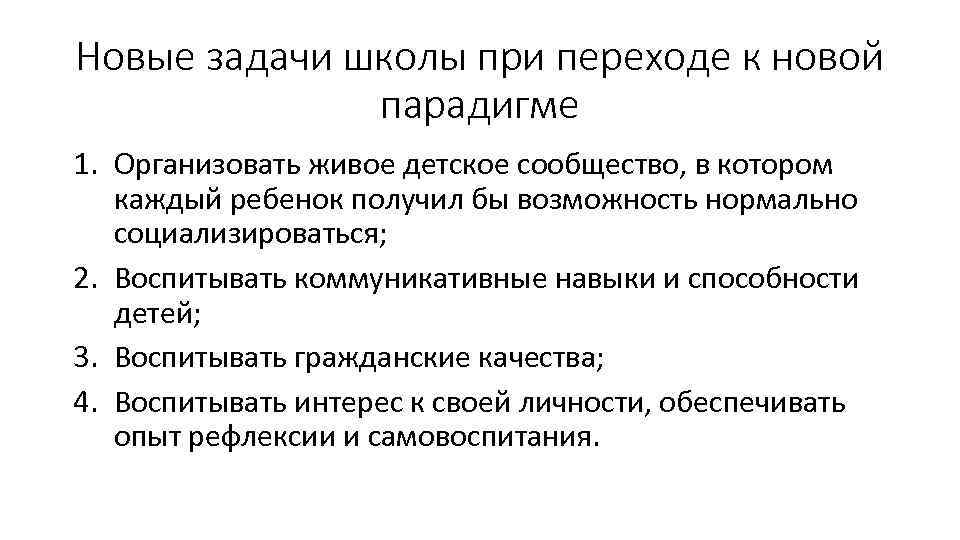 Новые задачи школы при переходе к новой парадигме 1. Организовать живое детское сообщество, в