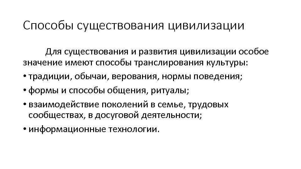 Способы существования цивилизации Для существования и развития цивилизации особое значение имеют способы транслирования культуры: