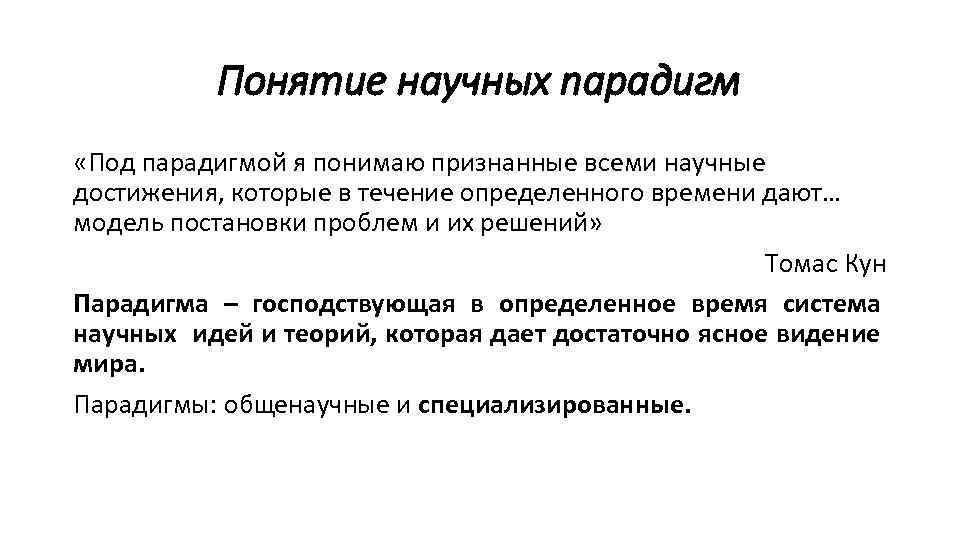 Научное понятие. Парадигма это в педагогике. Концепция научных парадигм. Виды парадигм в педагогике. Парадигма в педагогика это понятие.