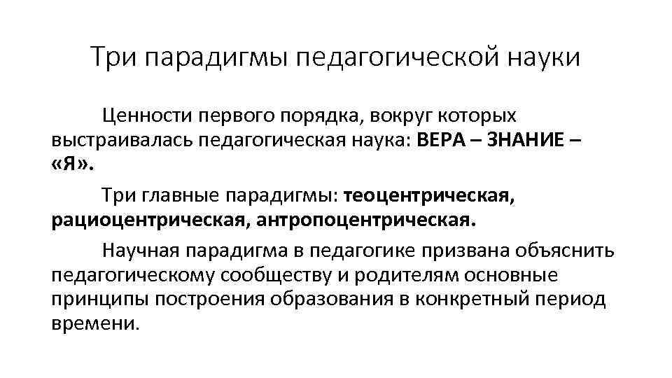 Три парадигмы педагогической науки Ценности первого порядка, вокруг которых выстраивалась педагогическая наука: ВЕРА –