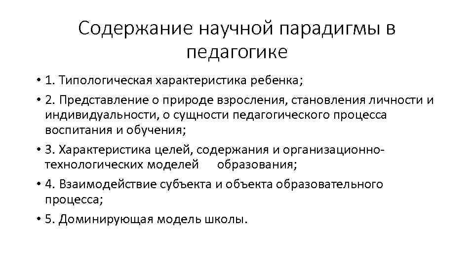 Содержание научной парадигмы в педагогике • 1. Типологическая характеристика ребенка; • 2. Представление о