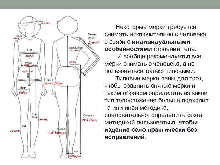 Некоторые мерки требуется снимать исключительно с человека, в связи с индивидуальными особенностями строения тела.
