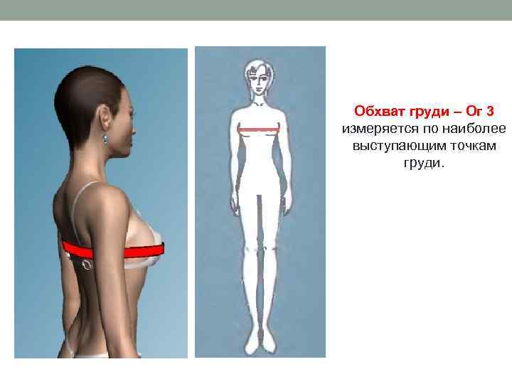 Обхват груди – Ог 3 измеряется по наиболее выступающим точкам груди. 