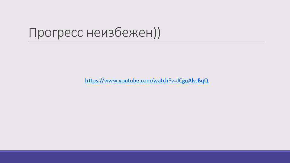 Прогресс неизбежен)) https: //www. youtube. com/watch? v=JCgu. Alv. JBq. Q 