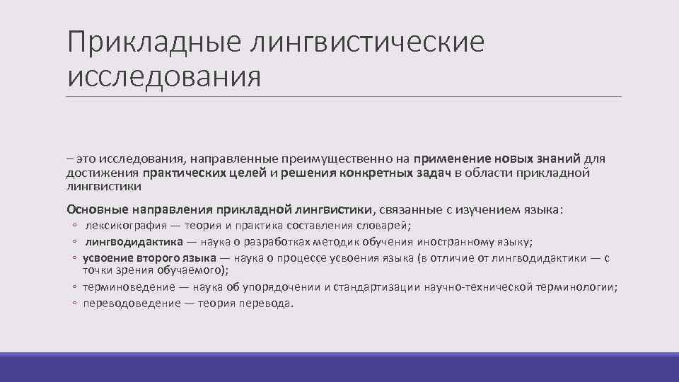 Прикладные лингвистические исследования – это исследования, направленные преимущественно на применение новых знаний для достижения