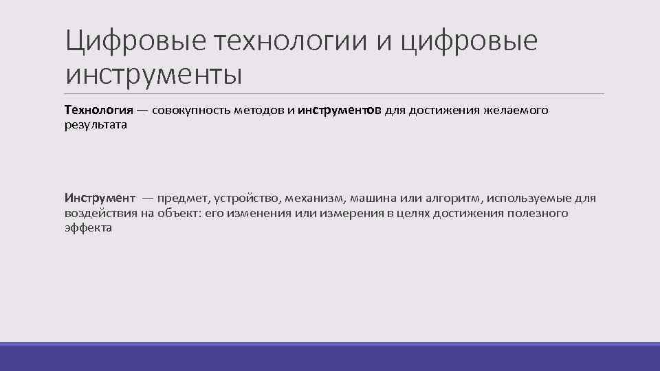 Цифровые технологии и цифровые инструменты Технология — совокупность методов и инструментов для достижения желаемого