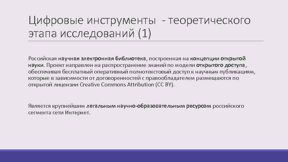 Цифровые инструменты - теоретического этапа исследований (1) Российская научная электронная библиотека, построенная на концепции