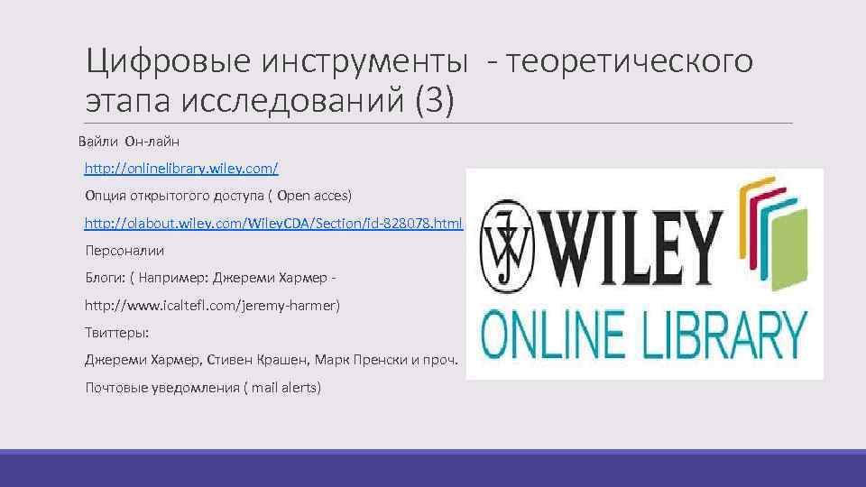 Цифровые инструменты - теоретического этапа исследований (3) Вайли Он-лайн http: //onlinelibrary. wiley. com/ Опция